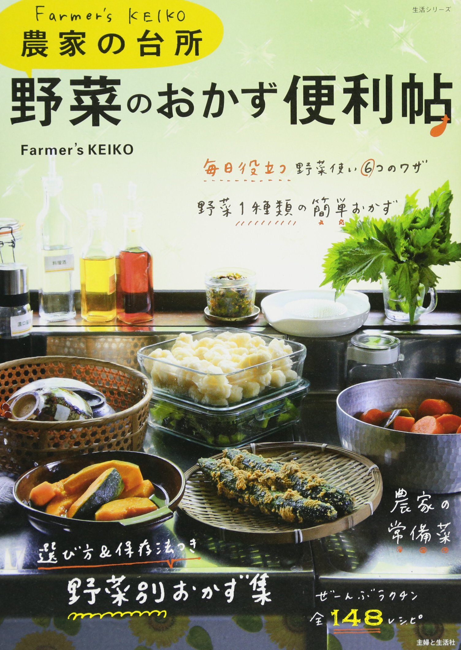 【中古】 野菜便利帖 野菜の略歴から食べ方まですべてがわかる/日本生活協同組合連合会 Farmer's KEIKO 農家の台所 野菜のおかず便利帖 (生活シリーズ